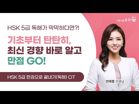 OT. 강의 소개 l 기초부터 탄탄히 설명해주는 HSK5급 독해영역 끝판왕!  l #HSK5급한권으로끝내기(독해) #HSK5급
