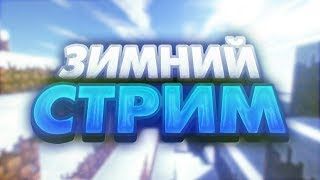 ТОПОВЬЙ СТРИМ ЗАХОДЫ ИГРАЕМ НА VIMEWORLD HYPIXEL LITECLOUD