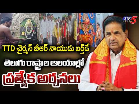 ఆలయాల్లో ప్రత్యేక పూజలు - Special Prayers In Temples Ahead Of TTD Chairman BR Naidu Birthday | TV5 - TV5NEWS