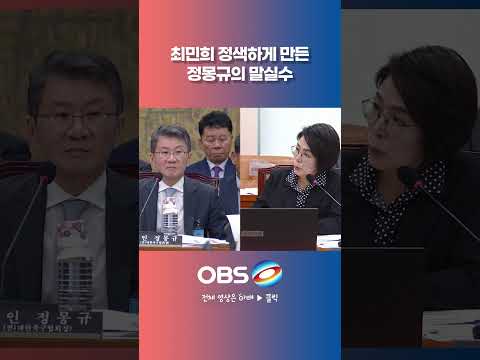 <strong>최민희</strong> 정색하게 만든 정몽규의 말실수 #축구협회 #청문회 #정몽규 #<strong>최민희</strong>