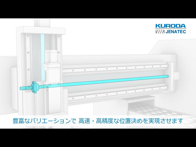 KURODA-黒田精工のボールねじ採用事例_コンパクトファミリー：半導体