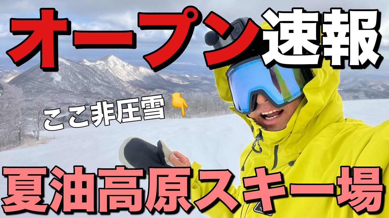 『豪雪』オープン速報！夏油高原スキー場！初日から非圧雪解放！