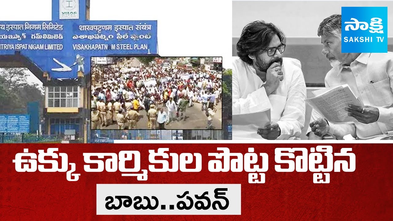 Chandrababu and Pawan Kalyan Negligence on Visakha Steel Plant Workers | @sakshitv