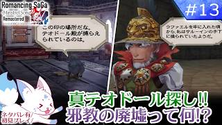 【ミンサガ】完全初見のサガシリーズをやっぞ！【#13】