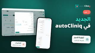 الجديد: أنظمة الحجز، والإجازات، والتذكيرات، والصلاحيات | autoCliniq