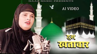 Aayat Arif | हम ख़तवार | Ham Khatawaar | Ramzan Special Nasheed 2024| Official Video| Farmani naaz