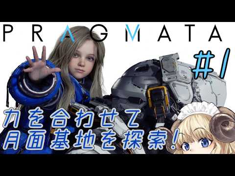 #133-1【PRAGMATA】電気羊はアンドロイドと探索する【VTuber】