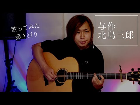 [歌ってみた]与作（北島三郎）