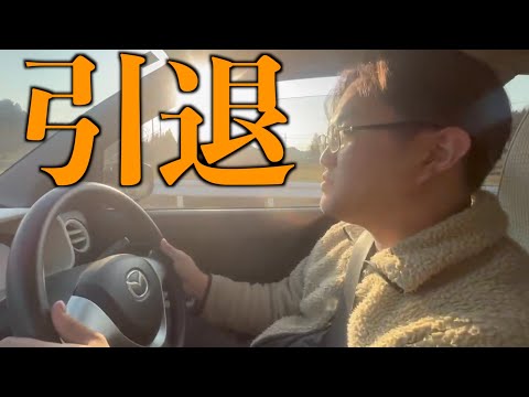 YouTube活動を引退します。