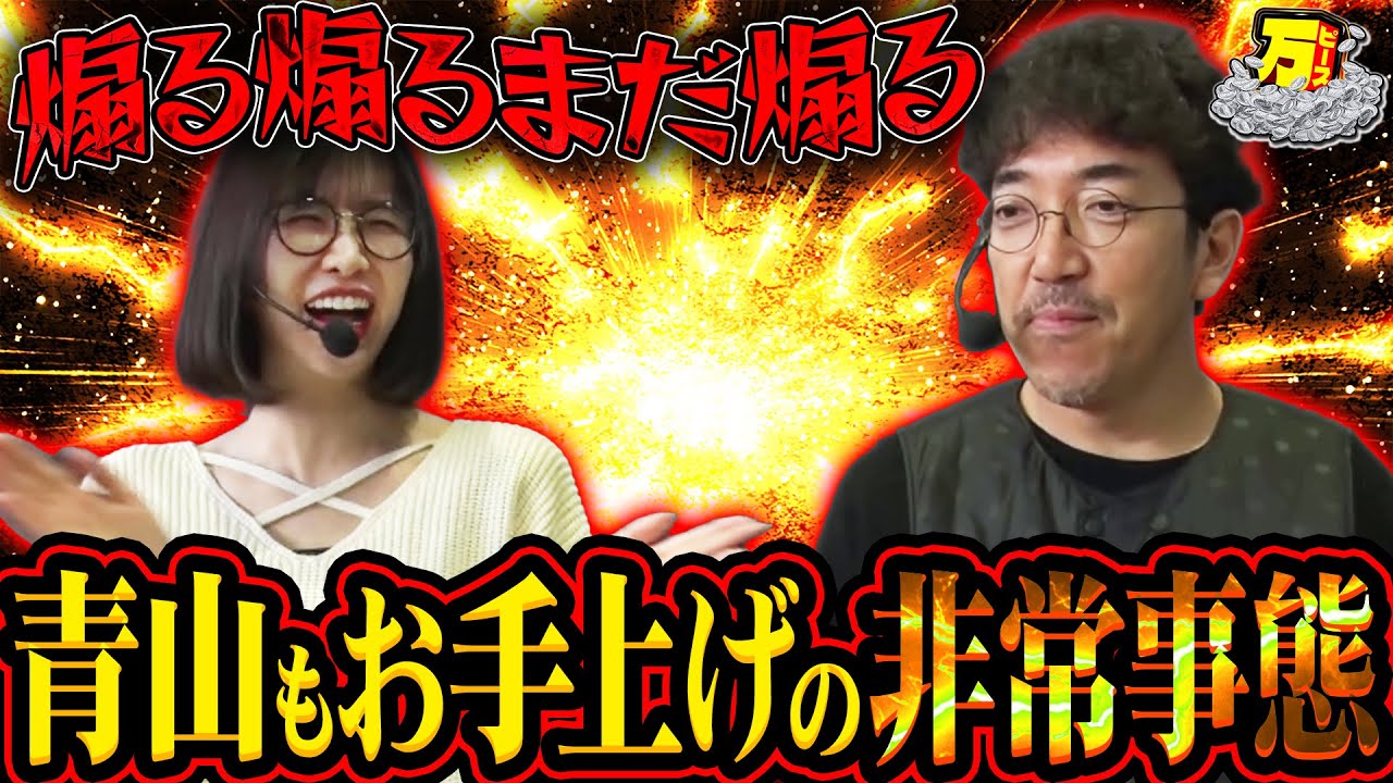 【木村魚拓×青山りょう】まさかの年イチ事象発生!? 【万ピース #30】 [パチンコ] [パチスロ]