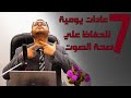 سبعة عادات يومية للحفاظ علي صحة وسلامة الصوت      