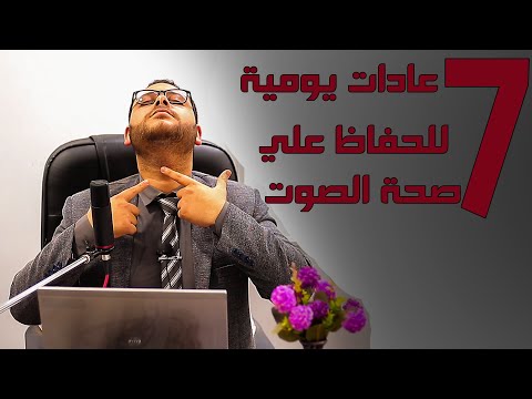 سبعة عادات يومية للحفاظ علي صحة وسلامة الصوت      