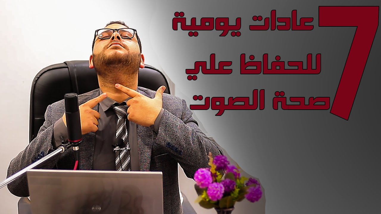 سبعة عادات يومية للحفاظ علي صحة وسلامة الصوت - seven daily habits for vocal health