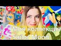 МОЯ КОЛЛЕКЦИЯ СЕЙЛОР МУН (Sailor Moon)