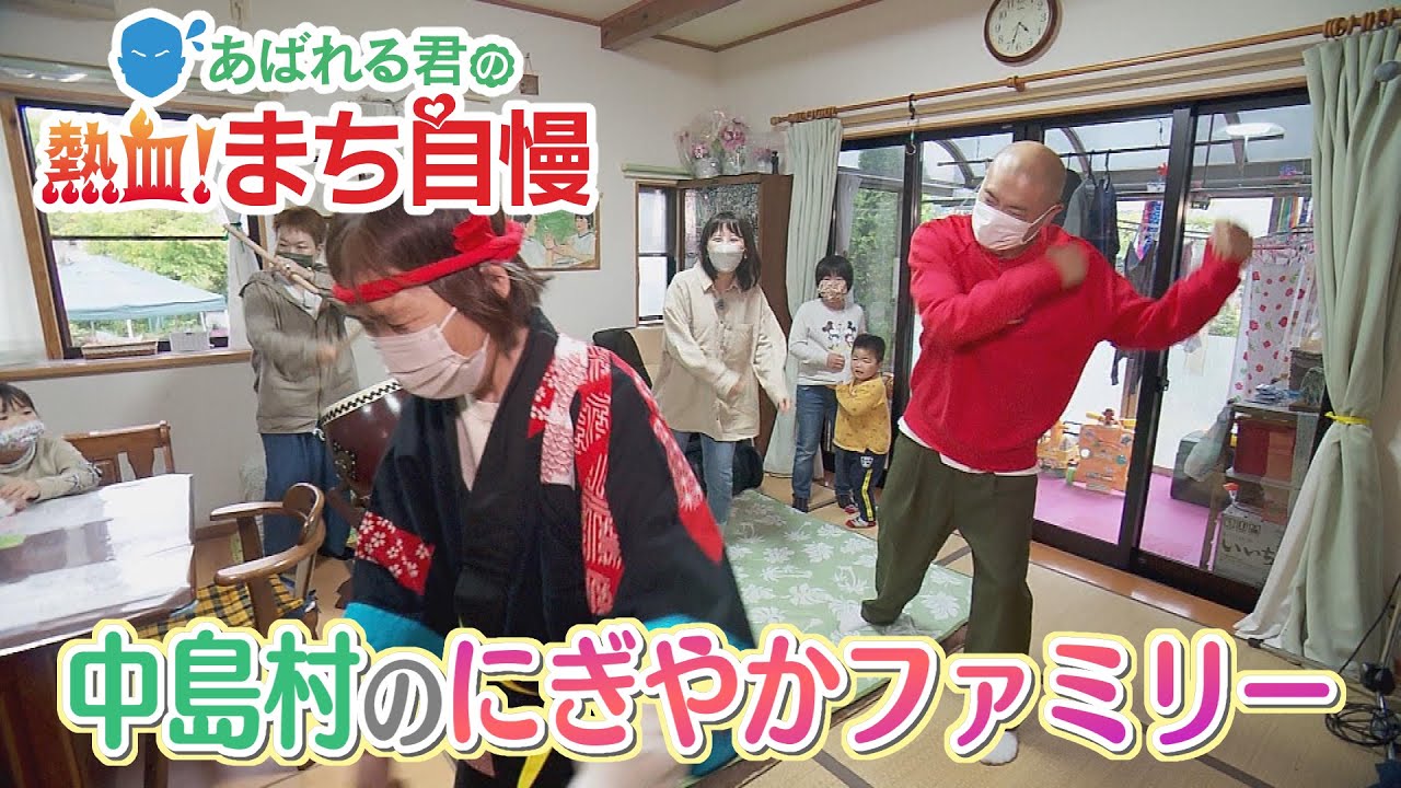 あばれる君の熱血！まち自慢#26（中島村編④村のにぎやかファミリー