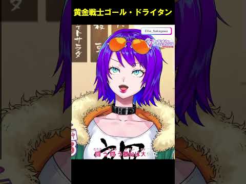 【歌ってみた】黄金戦士ゴールド・ライタン/宮内良【エリィ☆中川/個人勢Vtuber】#shorts  #vtuber #カラオケ
