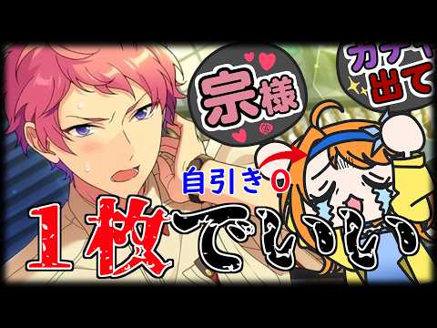 【 #あんスタガチャ 】もうすり抜けは嫌だ！斎宮宗Brightmeup!!スカウトガチャ決着編【 #あんスタmusic / #きりぬいた】