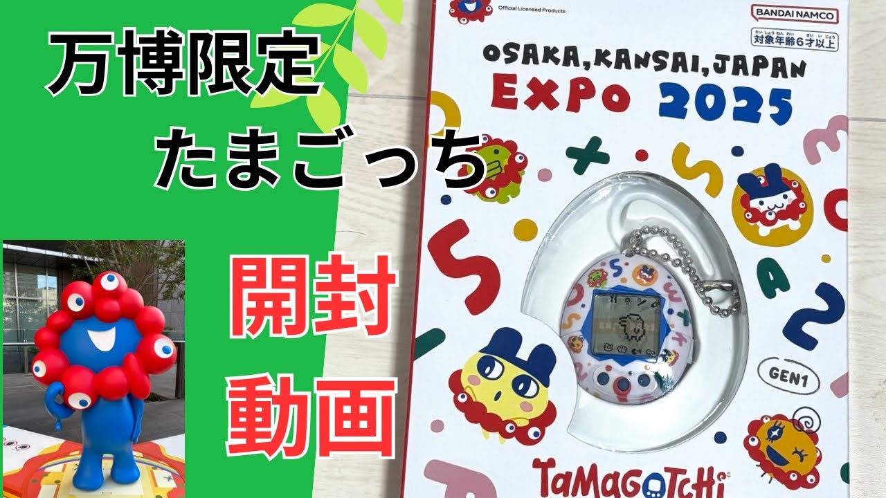 万博限定たまごっちの紹介 - YouTube