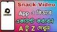 Snack Video App একাউন্ট কিভাবে খুলবেনএর ভিডিও