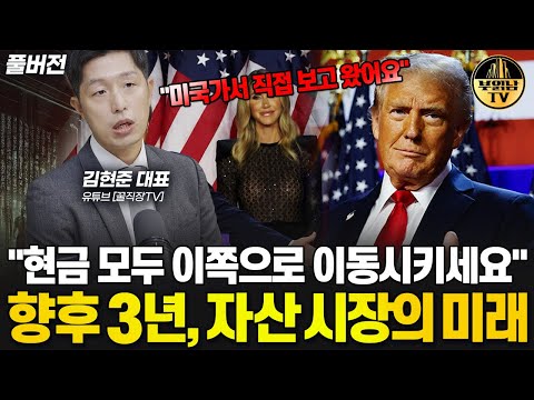 &amp;quot;트럼프의 시대 열렸다&amp;quot; 앞으로 돈은 이쪽으로 몰린다 [<strong>김현준</strong> 대표 풀버전]