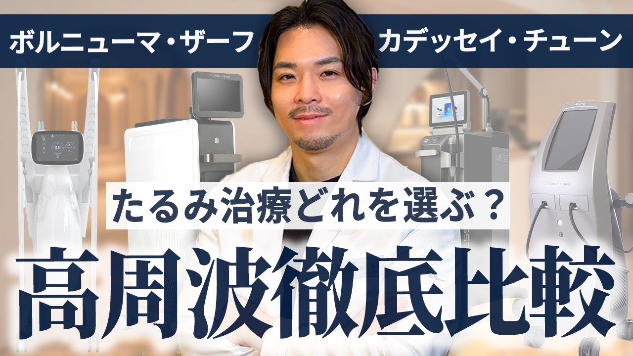 決定版】高周波治療を徹底比較！医師が教える正解はコレ