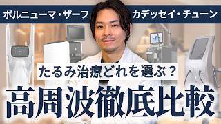 決定版】高周波治療を徹底比較！医師が教える正解はコレ