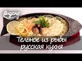 Тельное из рыбы - блюдо национальной русской кухни. Готовим Вкусно 360!