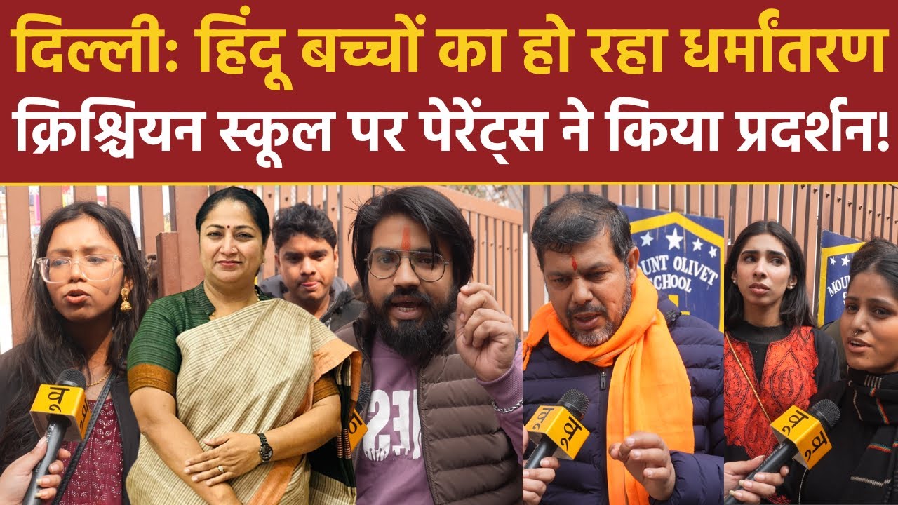 Delhi Burari में Hindu बच्चों का हो रहा धर्मांतरण Mount Olivet School पर पेरेंट्स ने किया प्रदर्शन!