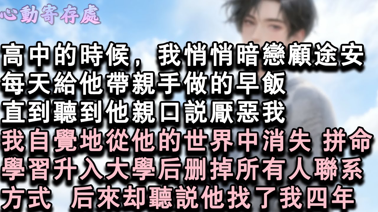 【獨家心動】高中的時候，我悄悄暗戀顧途安。每天給他帶親手做的早飯。直到聽到他親口說厭惡我。我自覺地從他的世界中消失，拼命學習。升入大學後，刪掉所有人聯繫方式。後來卻聽說他找了我四