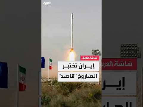 مصمم لحمل الأقمار الصناعية ويحسن منظومة الصواريخ الباليستية الإيرانية طهران تختبر الصاروخ قاصد
