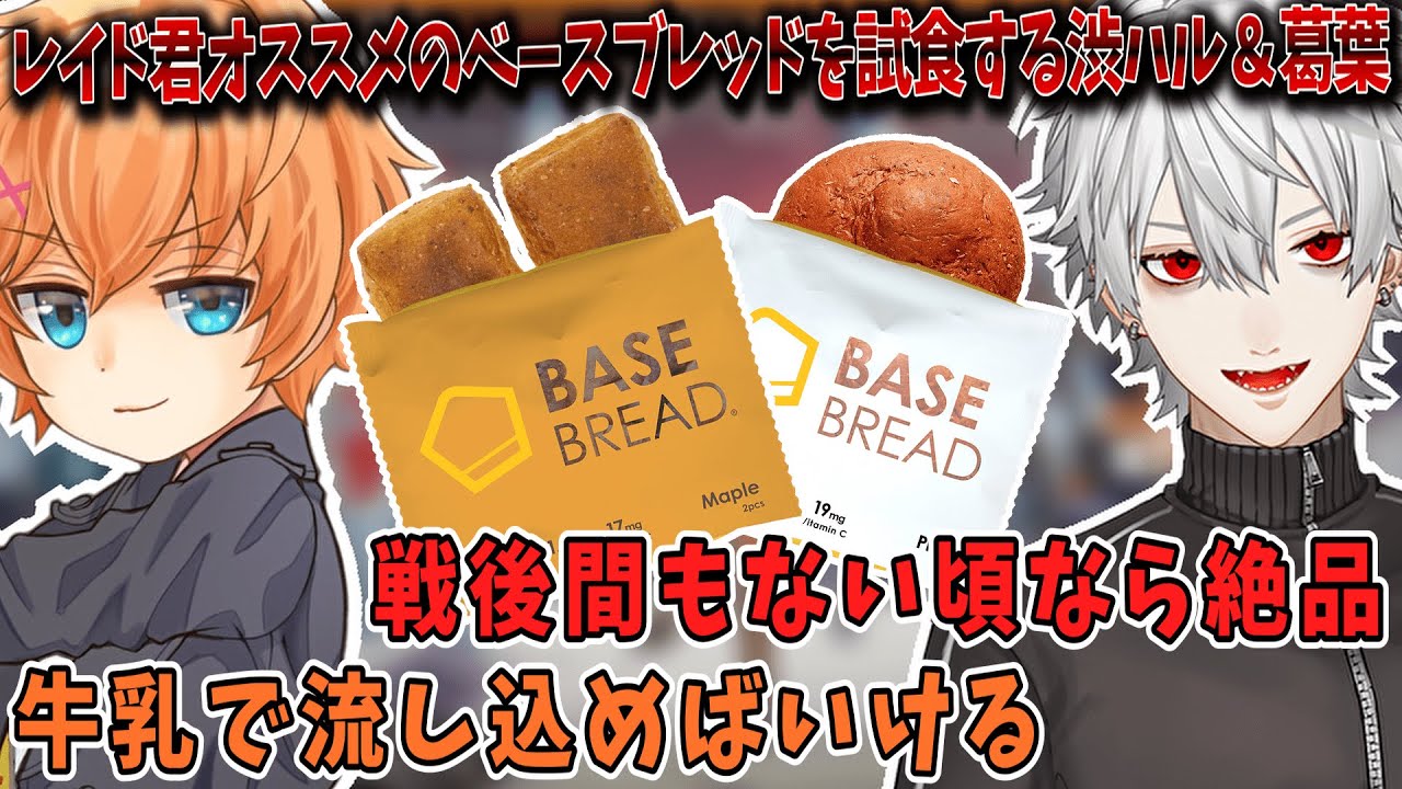 【APEX/トロールアイス渋谷店】白雪レイドオススメのベースブレッドを辛口レビューする渋谷ハル＆葛葉【渋谷ハル/切り抜き】