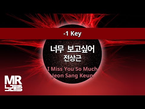 MR노래방ㆍ-1 Key] 너무 보고싶어 - 전상근 ㆍI Miss You So Much - Jeon Sang Keun ㆍMR Karaoke