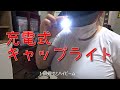 【バス釣り便利グッズ】充電式 LEDキャップライト（早朝、半夜、夜釣りに）