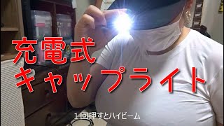 【バス釣り便利グッズ】充電式 LEDキャップライト（早朝、半夜、夜釣りに）