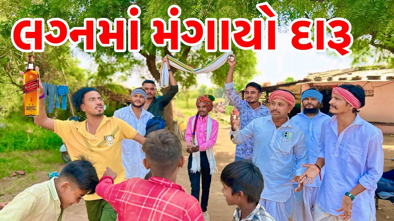 વાઘુભા નો દિકરો લગ્નમા દારુ લાવવા માટે રિસાયો // Vagubha Comedy// Gujarati Comedy