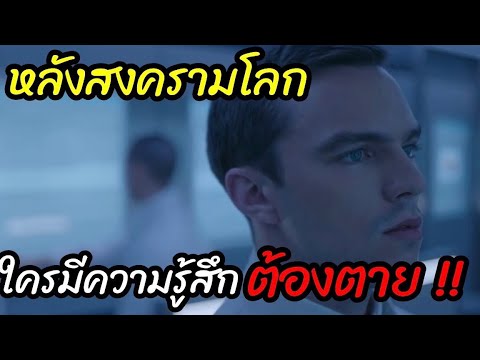 [สปอยหนัง]หลังสงครามโลก ใครมีความรู้สึกต้องตาย