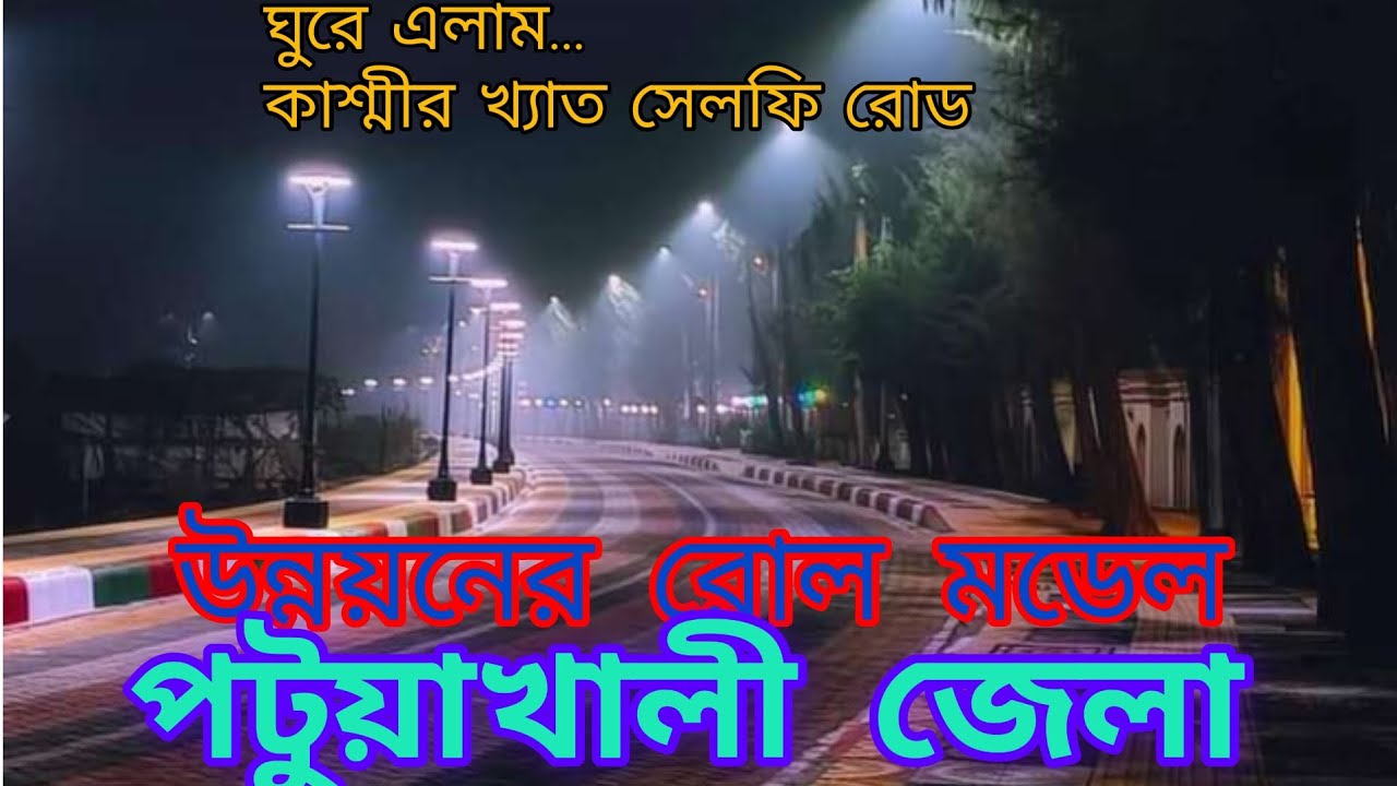 #Selfi_road_patuakhali
