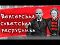 Венгерская советская республика и ребята Ленина