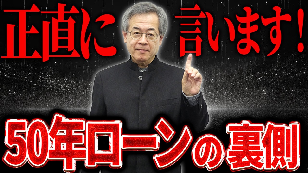 「50年ローンは銀行の陰謀？」と聞かれたので、正直にお答えします