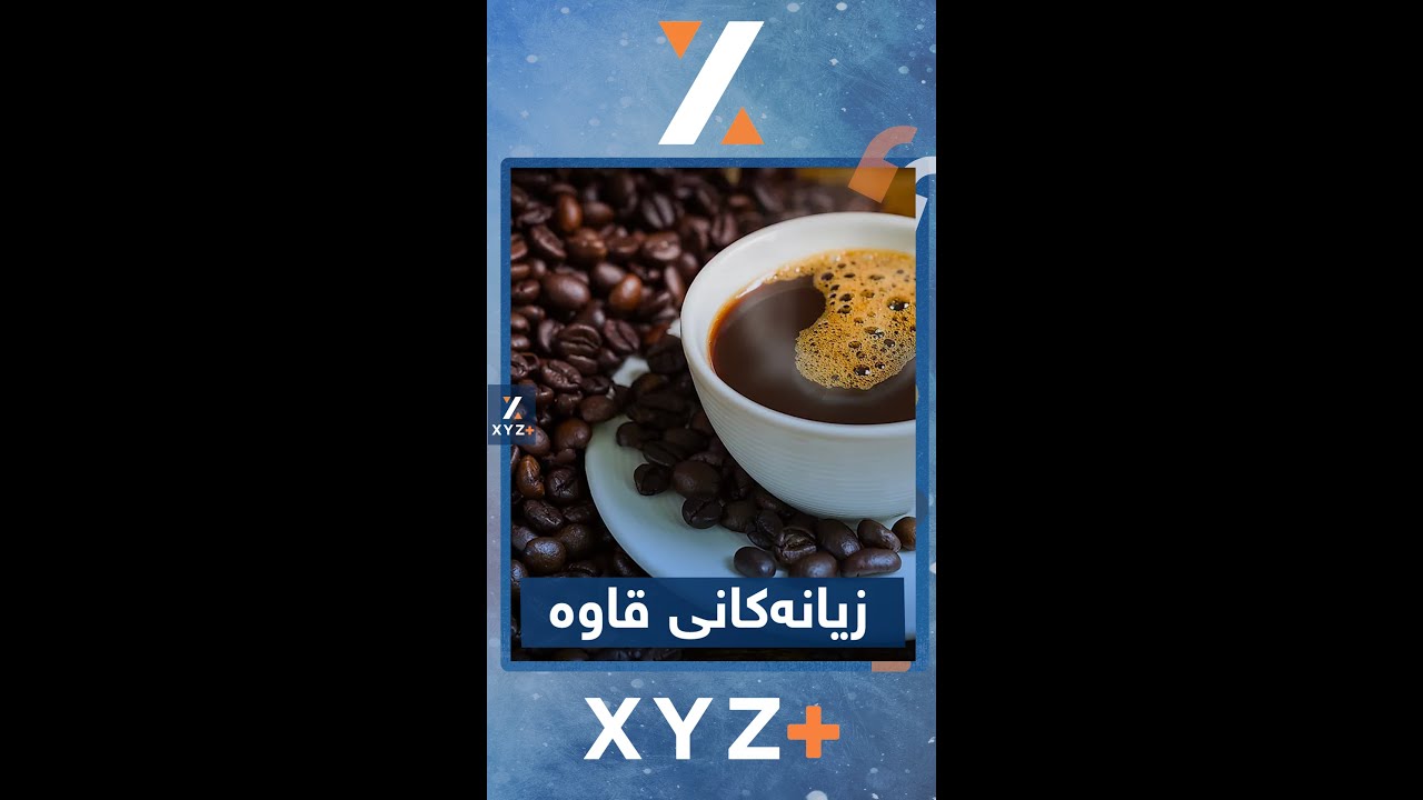 زیانەکانی خواردنەوەی قاوە کامانەن؟