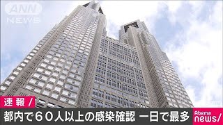 東京都で新たに60人以上感染　一日の感染確認で最多(20/03/28)
