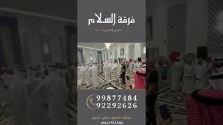 قلب ابو سليمان وقادي | فرقة السلام الكويتية للتواصل 99877484