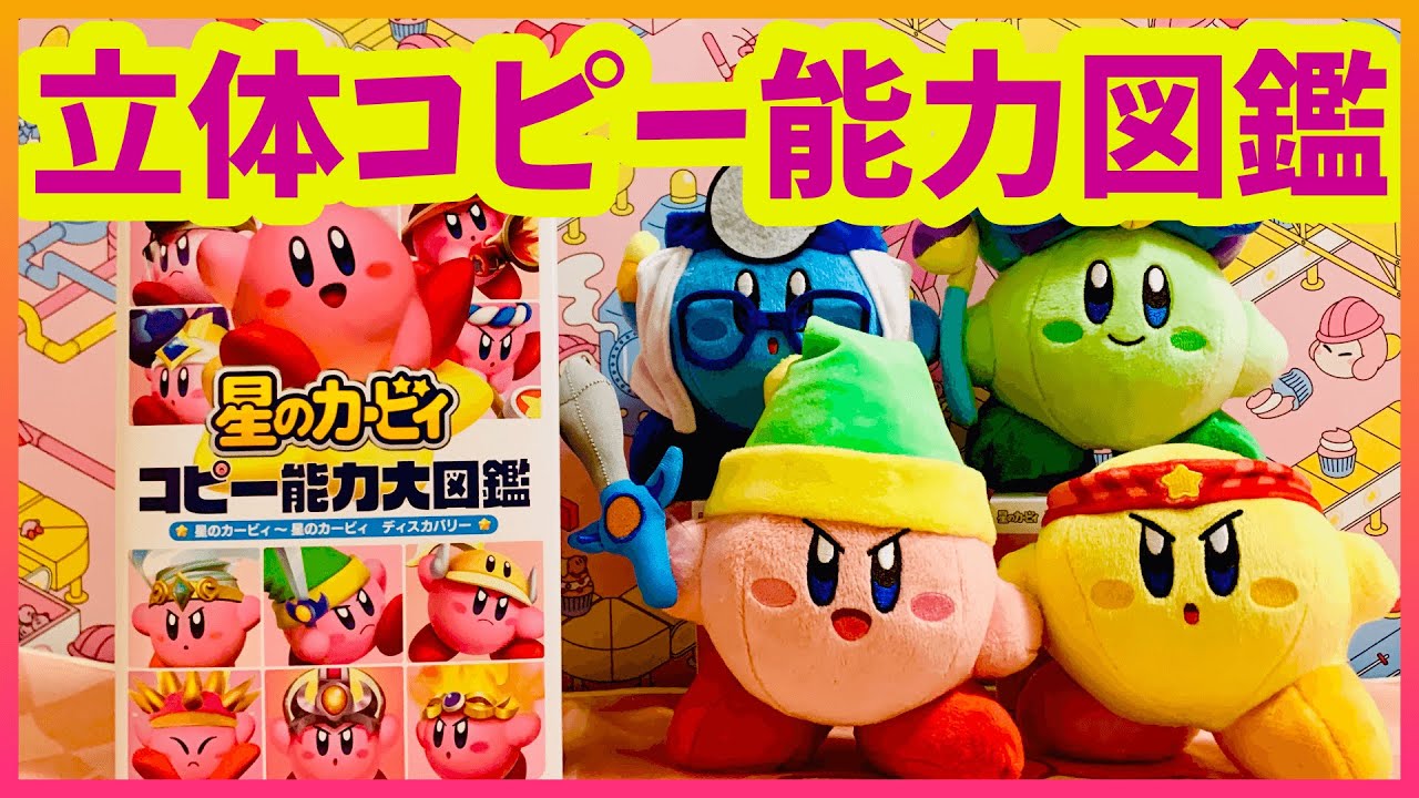 カービィのコピー能力、66種類をグッズで紹介！ - YouTube