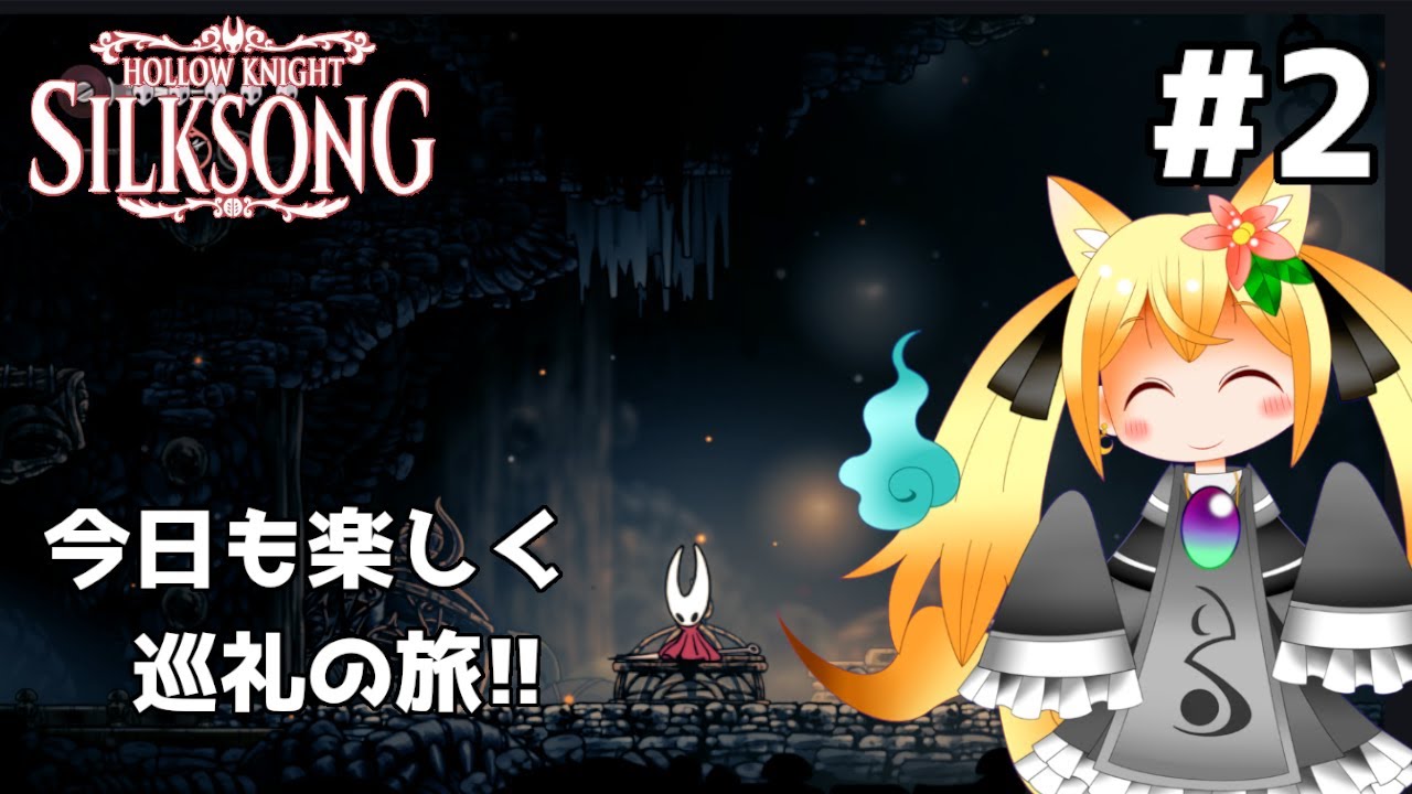 【HollowKnight シルクソング②】今日も楽しく巡礼の旅！いざ頂上を目指せ！🔥【椎茸谷りるんこ】