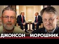 США и Россия снова заговорили? Что реально происходит за кулисами - Джонсон и Мирошник