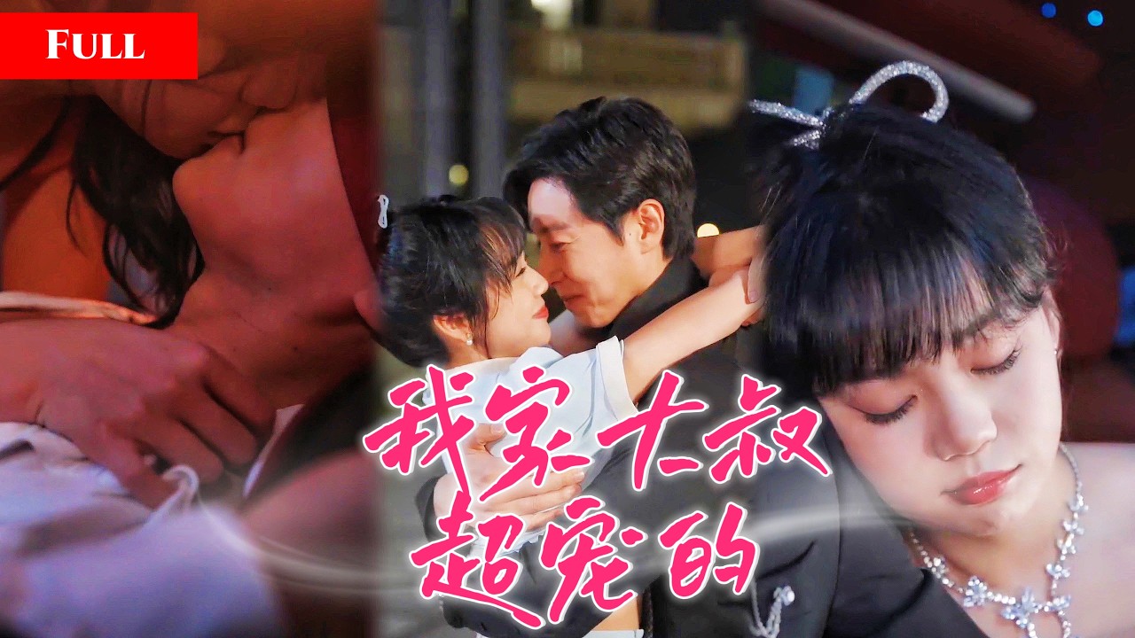 豪门千金变孤女，大佬抱回家养大！她成绝美女人，他禁不住爱火燃烧