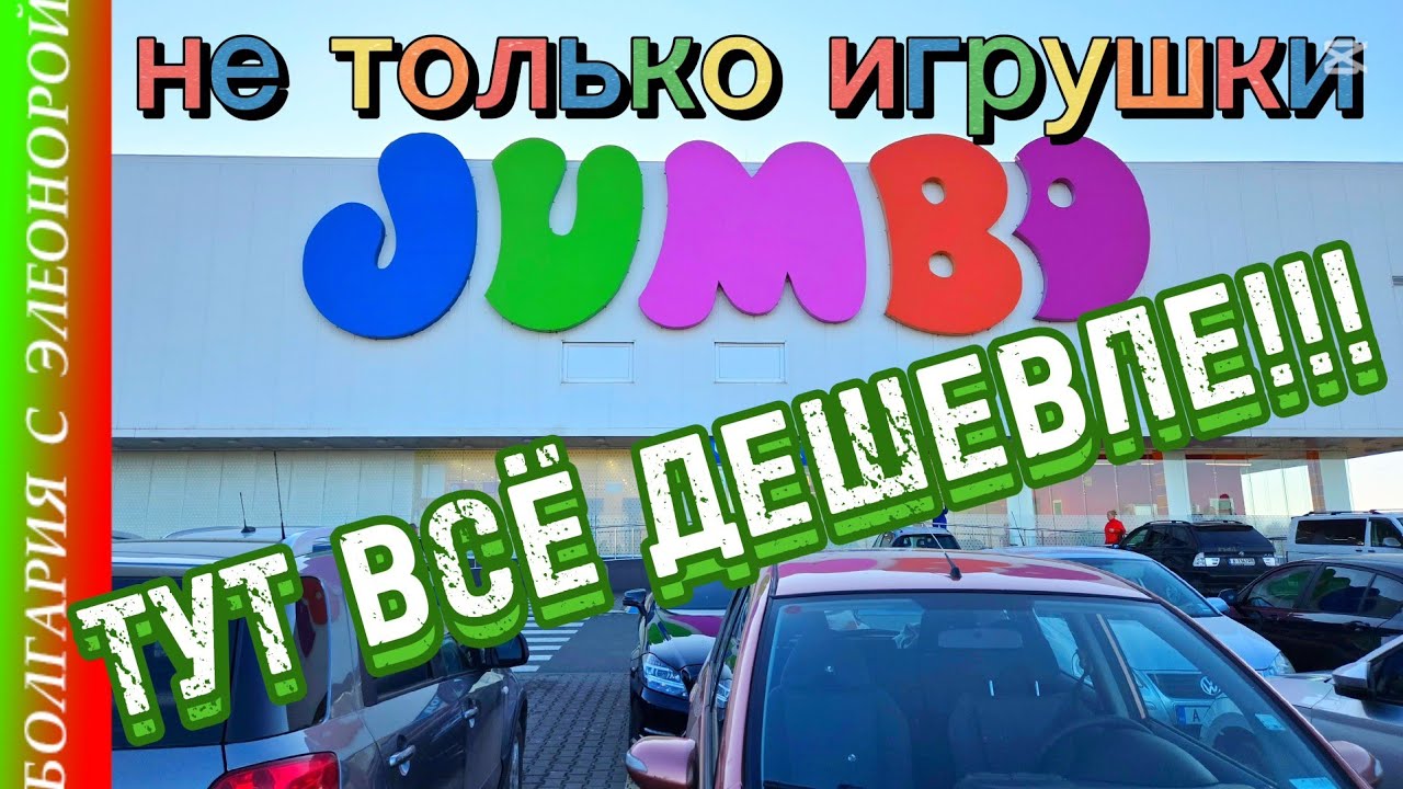 Тут Дешевле Всё для Дома | Бургас, Болгария.