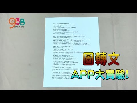 【938】圖片轉文字APP大實測！