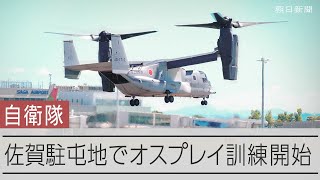 佐賀配備の陸上自衛隊オスプレイ、訓練始まる - YouTube