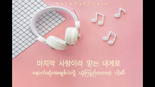 Last Love - Shin Ye Yong (Myanmar Subtitle)